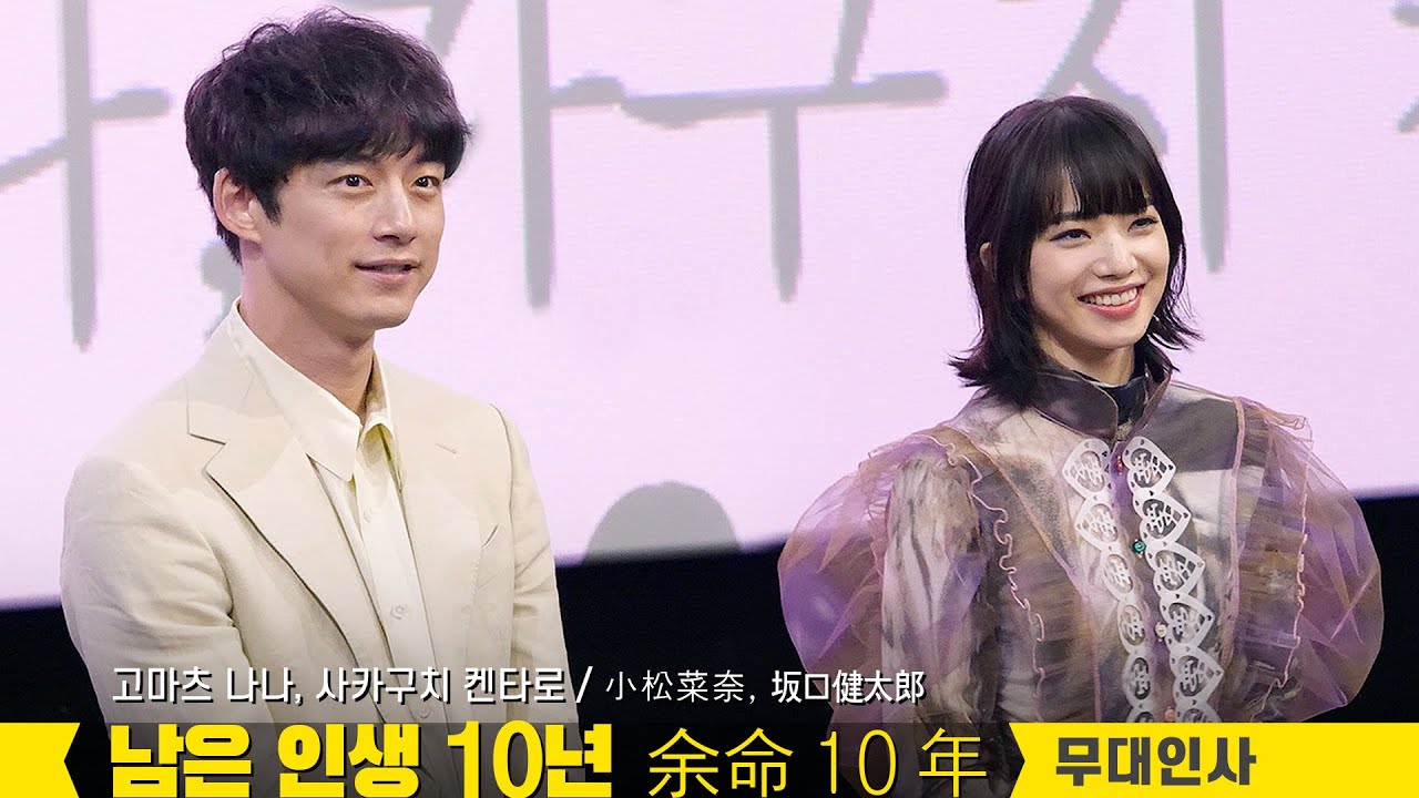 Full] 고마츠 나나, 사카구치 켄타로 내한 무대인사: 영화 남은 인생 10년: 편집 직캠: CGV왕십리 8관 종영시: 230604: 小松菜奈, 坂口健太郎:  余命１０年