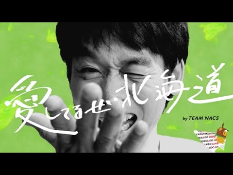 HOKKAIDO LOVE！愛してるぜ北海道　LOVE割　初夏森崎さん篇｜TEAM NACS