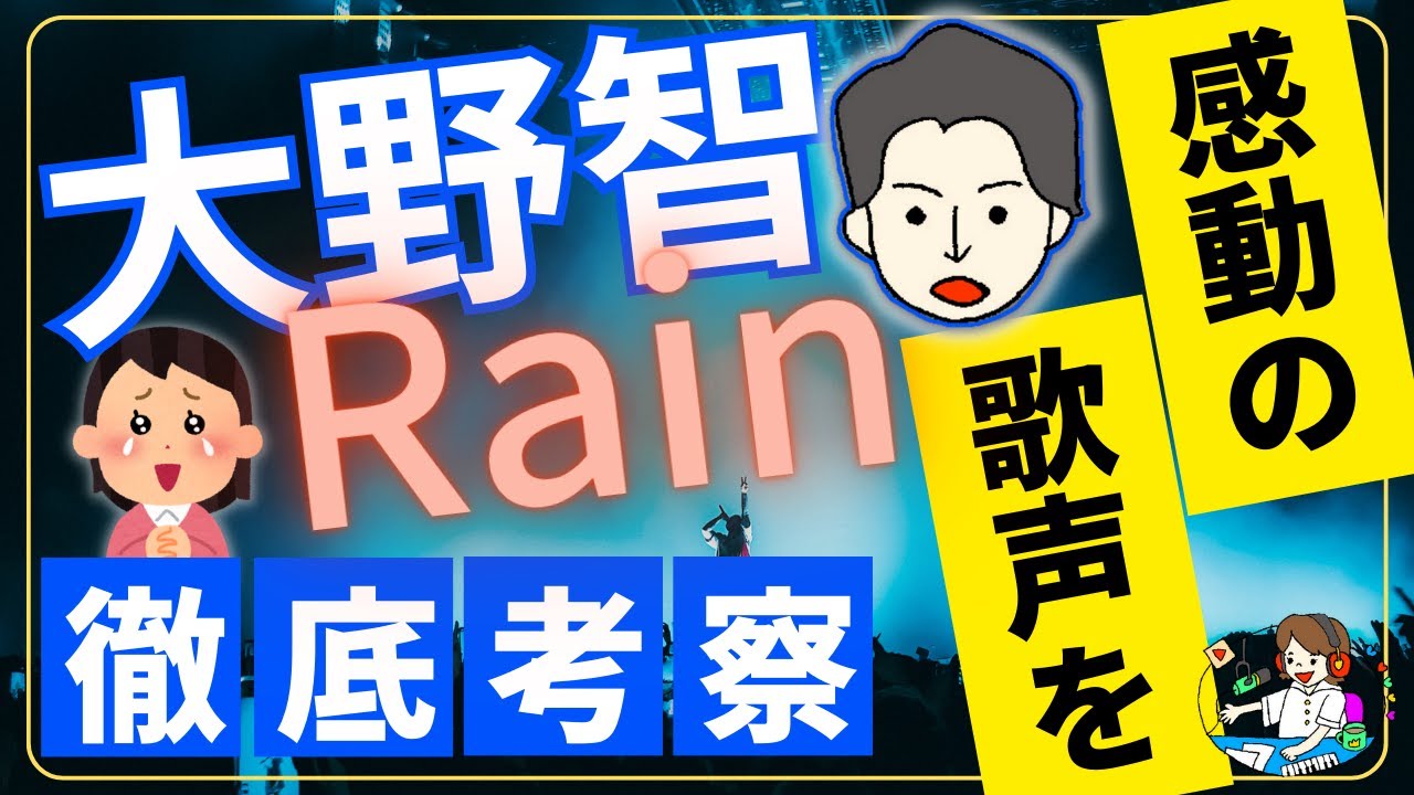 【感動】大野智「Rain」歌唱力が凄すぎる！歌声と楽曲を徹底考察