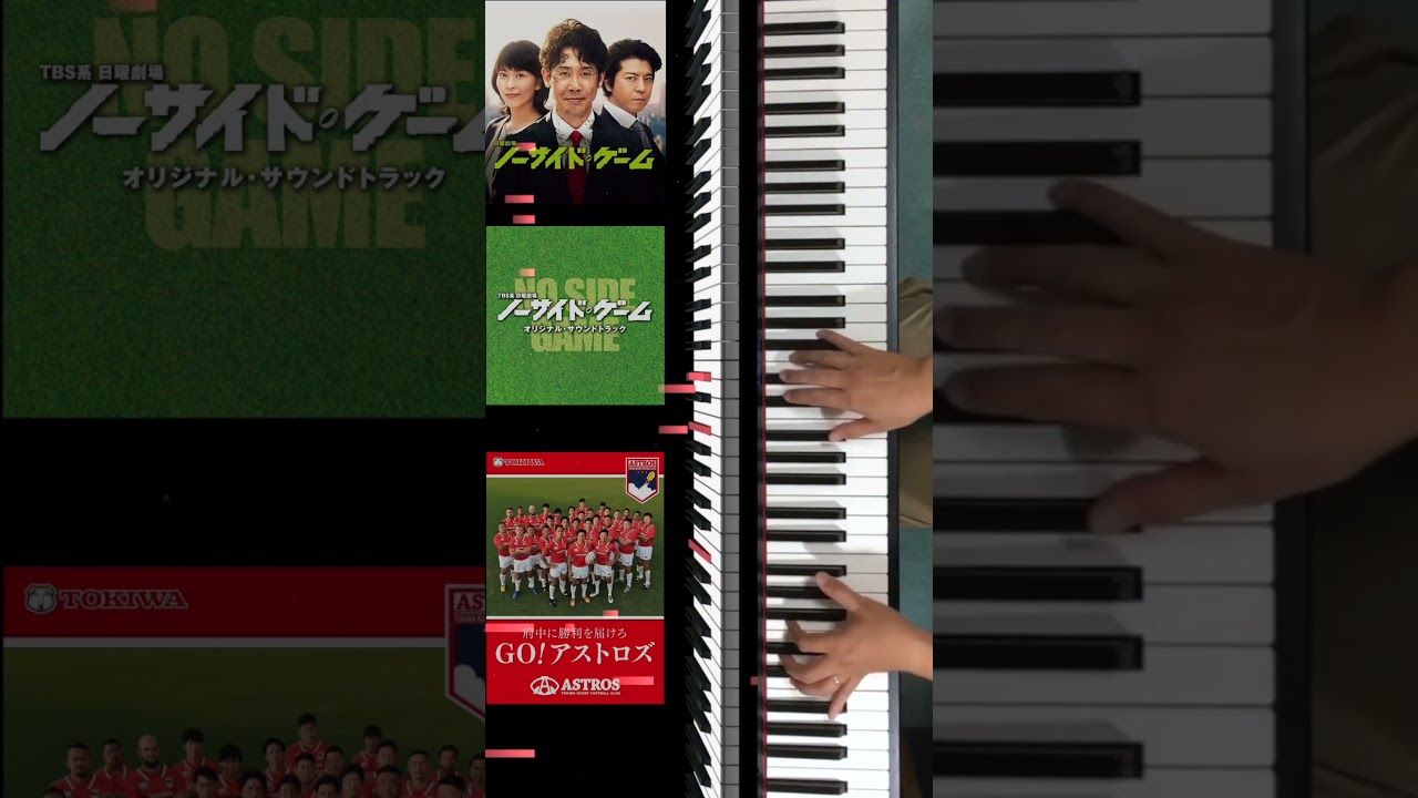 【ノーサイド・ゲーム Main Theme】TBS 日曜劇場 #ノーサイドゲーム #服部隆之 #大泉洋 #ピアノ ロール表示♪ #Shorts