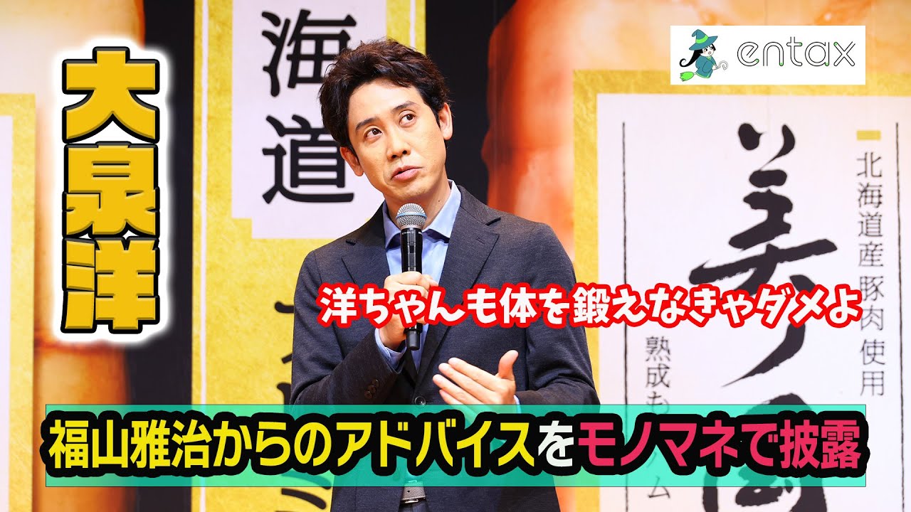 大泉洋　ドラマ撮影中に福山雅治から受けたアドバイスをモノマネで披露　「洋ちゃんも体を鍛えなきゃダメよ」