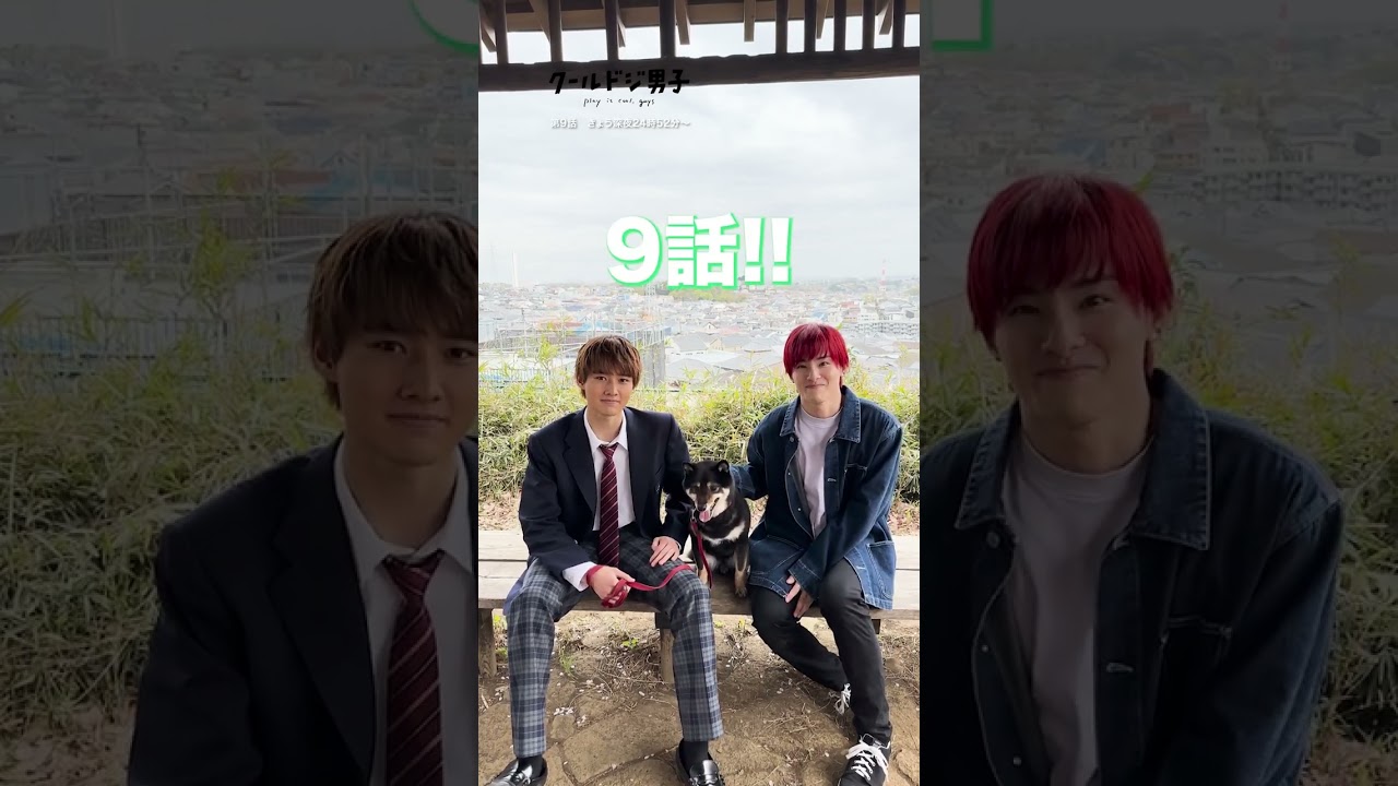 ドラマ「クールドジ男子」第9話 24:52〜 放送！🧸✨ クールドジ犬...? 🐕🐩🦮 毎週金曜日深夜24時52分〜📺 #クールドジ男子 #川西拓実 #藤岡真威人 #JO1