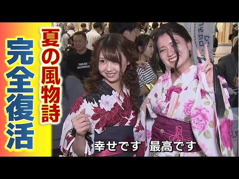 【４年ぶりに歩行者天国】色鮮やかなデザインや花柄の浴衣の姿で賑わう