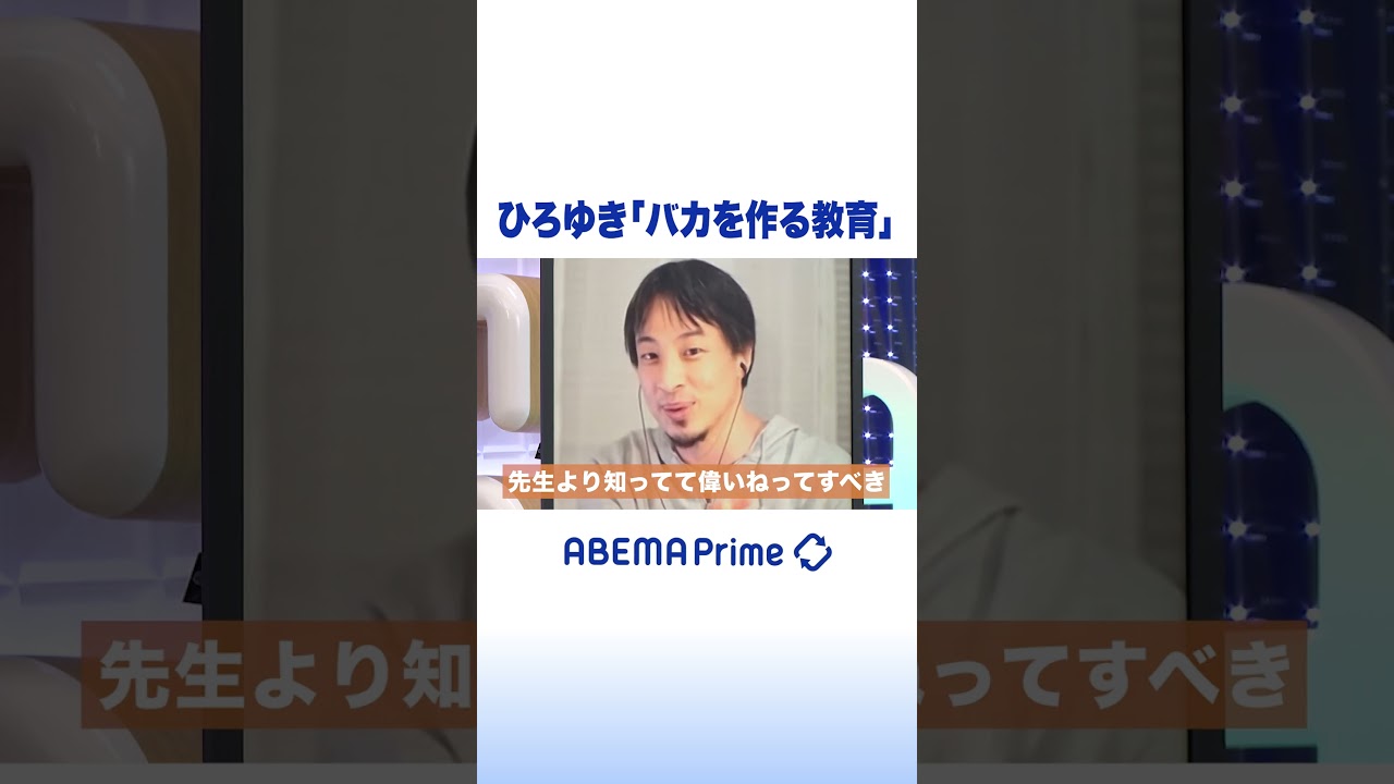 ひろゆき｢バカを作る教育｣  #アベプラ #ひろゆき #shorts