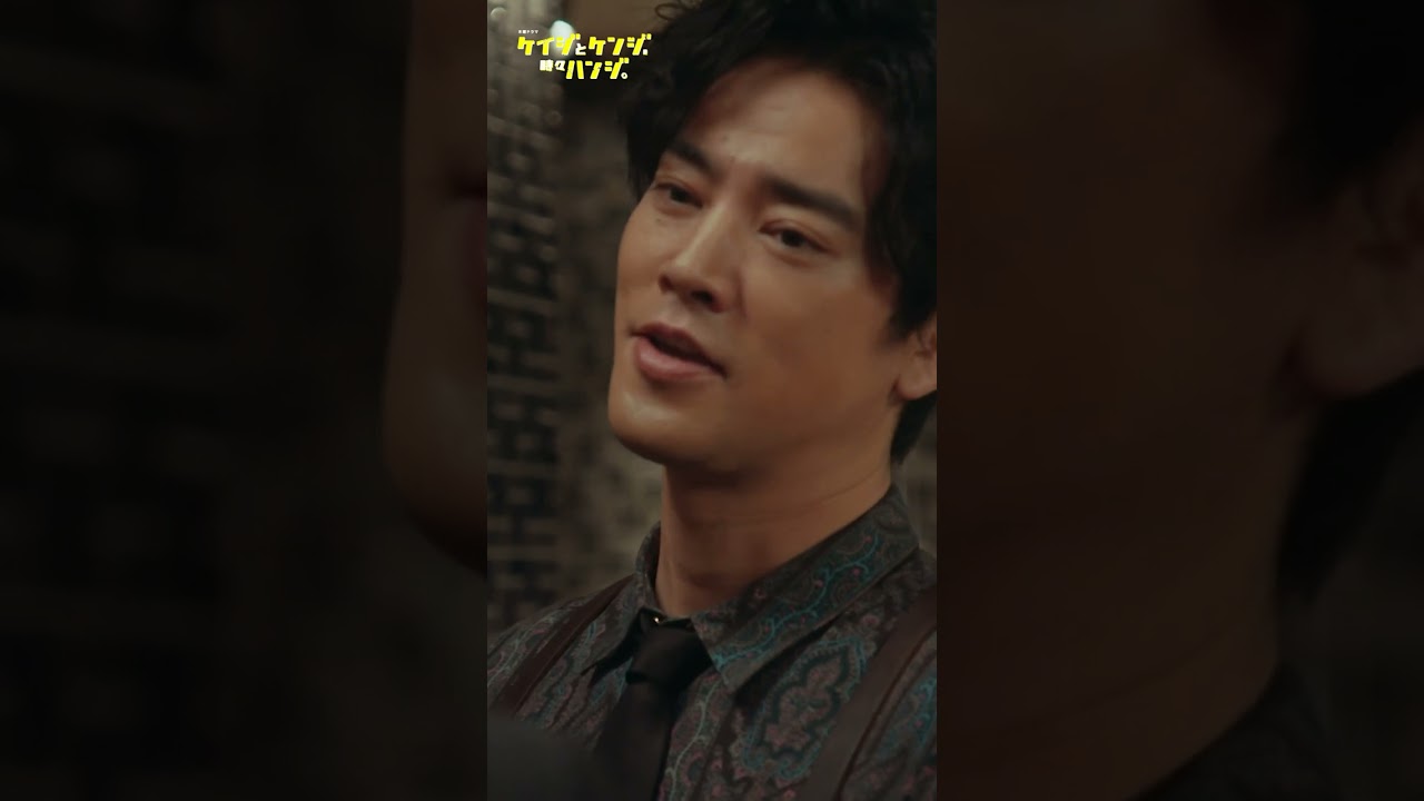 【恋路の邪魔はせん】#桐谷健太 #比嘉愛未 #北村有起哉 #ケイジとケンジ時々ハンジ #shorts