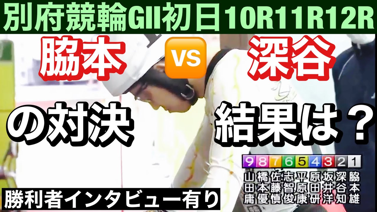 別府競輪場   G2 初日 特選予SS班12R脇本 雄太vs 深谷 知広の結果は?勝利者インタビュー有り2023/3/18
