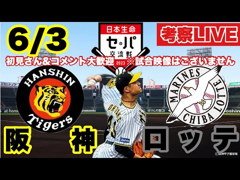 【セパ交流戦ライブ】阪神vsロッテ  6月3日 初見コメント歓迎 阪神1軍2軍全試合見る主が岡田野球を徹底考察＆解説 2023/6/3 ＃阪神タイガース ＃阪神ライブ #千葉ロッテマリーンズ