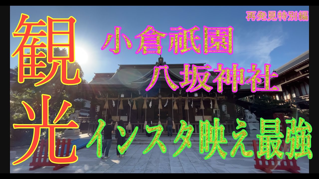 【福岡再発見】４K撮影　小倉といえば小倉祇園太鼓　そして小倉にある八坂神社　無法松の一生でも有名ですが、外国人韓国客に大人気。ちなみに小倉出身の有名人といえば草刈正雄　松本零士…中尾ミエと数多くいます