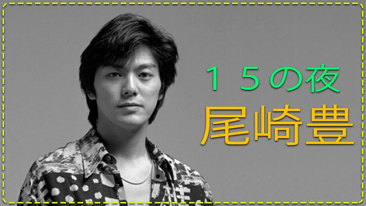 １５の夜 - 尾崎豊 / フォークソング 名曲メドレー 懐メロ 昭和