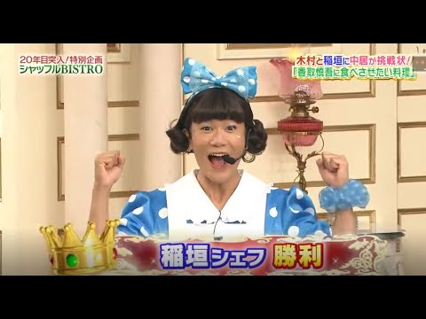 【 SMAP×SMAP】🌸🌸🌸 スマスマ【木村と稲垣に中居が挑戦状 !「香取慎吾に食べさせたい料理」】