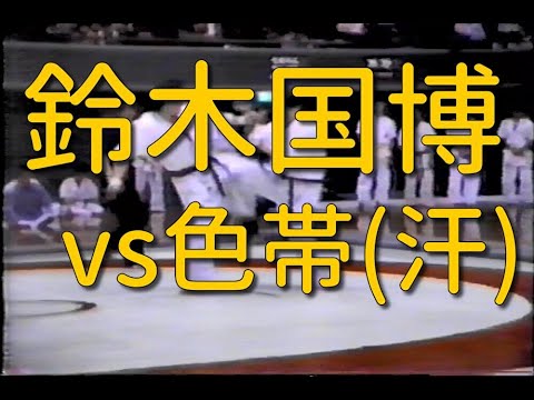 極真空手 鈴木国博が色帯と戦う試合 全神奈川大会