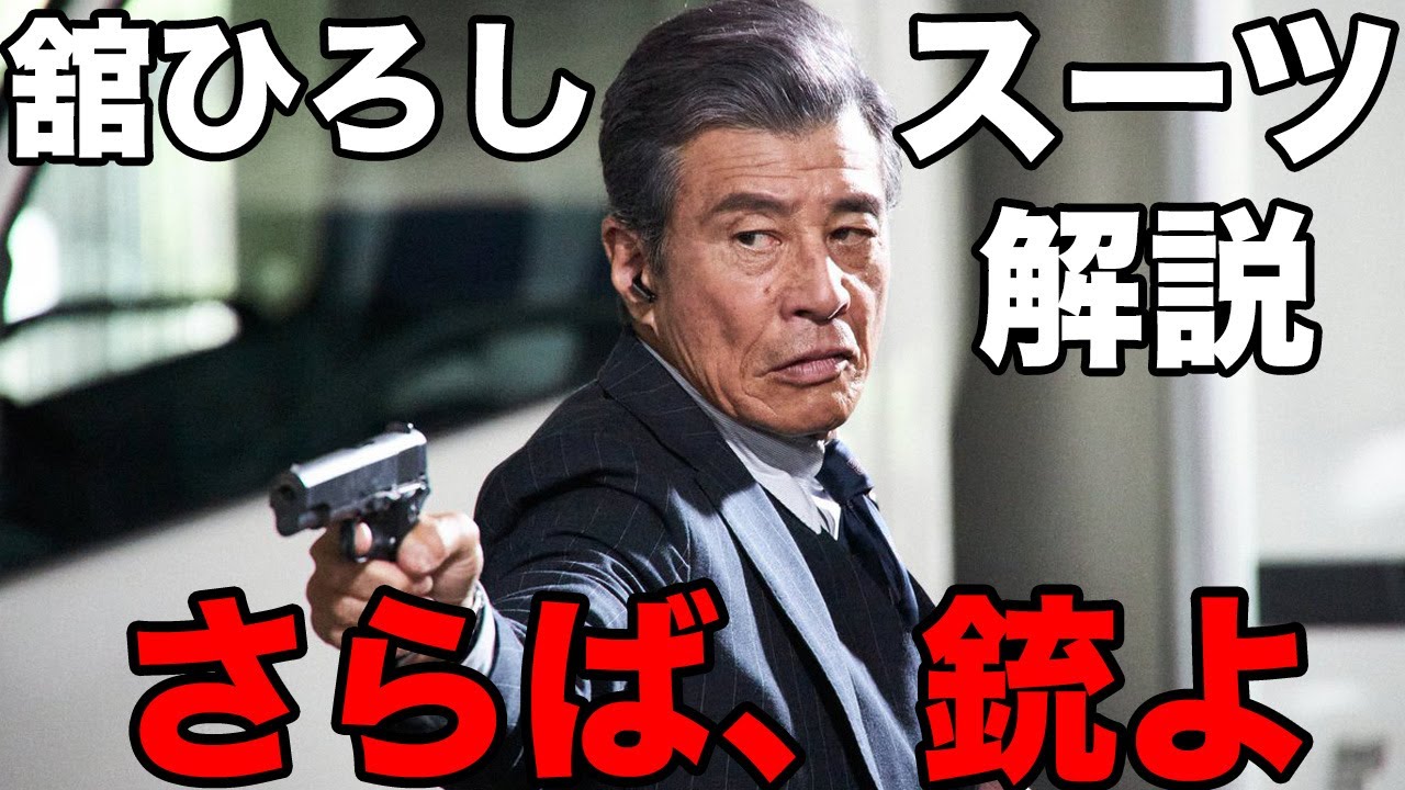 さらば、銃よ 舘ひろしのスーツ 特徴＆ファッション解説