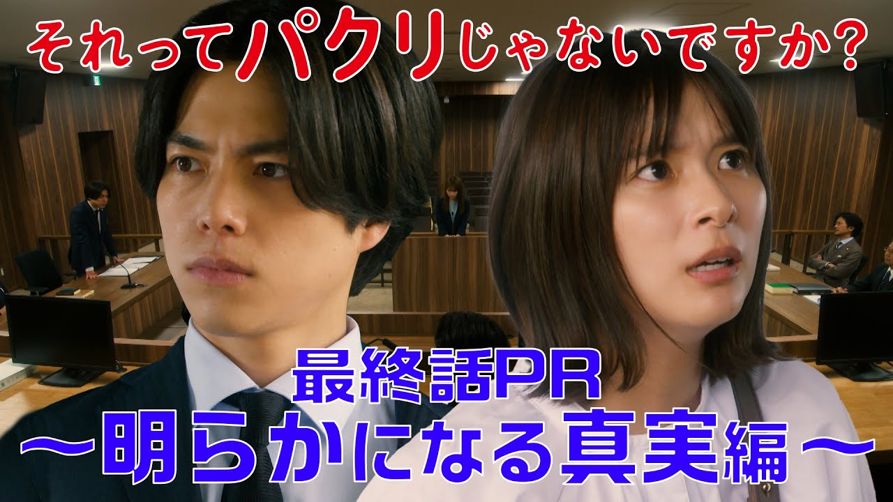 【それってパクリじゃないですか？】最終話PR 60秒ver　主演・芳根京子×重岡大毅(ジャニーズWEST)：6月14日(水)よる10時～明らかになる真実編～