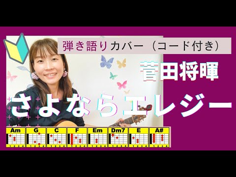 🔰【コード付】さよならエレジー/菅田将暉　弾き語り　ギター初心者