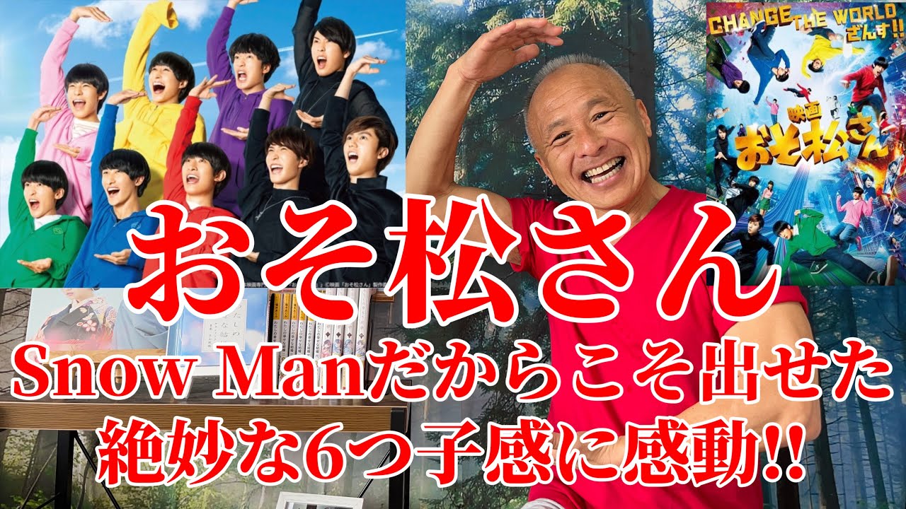 【おそ松さん】Snow Manだからこそ出せた絶妙な6つ子感に感動‼︎