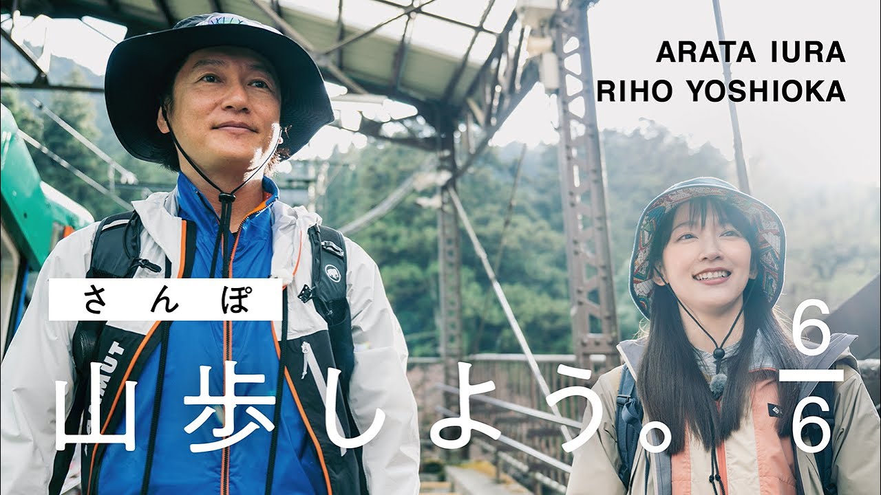 【山歩しよう。】吉岡里帆と井浦新が、ただゆったりと歩く御岳山 #6 名残惜しい帰り道、ふたりを待つご褒美の眺望