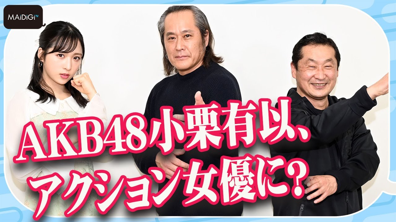 AKB48小栗有以、アクション女優に？　“ミスター平成仮面ライダー”＆坂本浩一監督も太鼓判「グッドモーニング、眠れる獅子2」で新ヒロインに