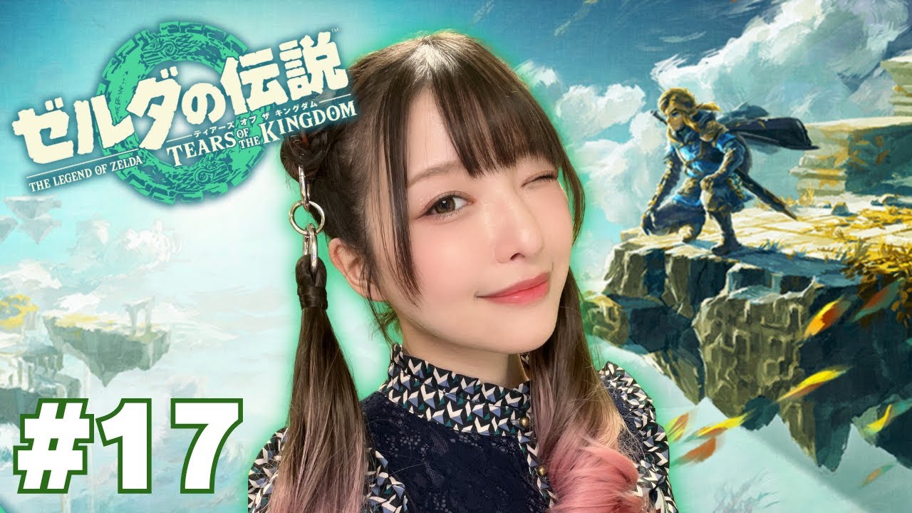 衝撃のストーリーを知り謝罪と反省の生配信 #17【ゼルダの伝説 ティアーズオブザキングダム】