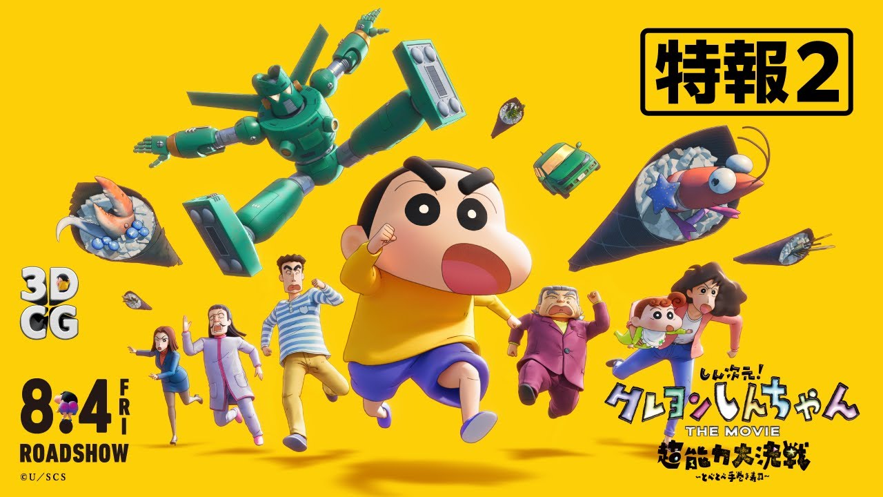 【特報②】『しん次元！クレヨンしんちゃんTHE MOVIE 超能力大決戦 ～とべとべ手巻き寿司～』8月4日(金)公開