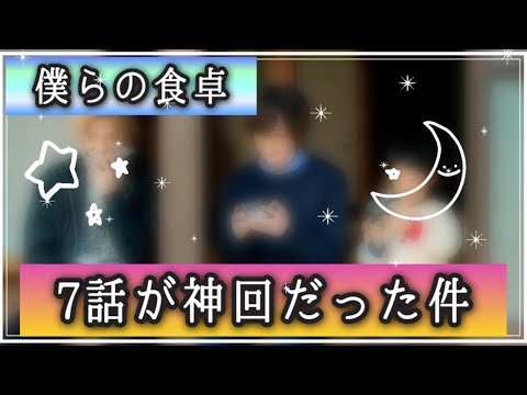「僕らの食卓」7話見て泣いたので語らせてくれ
