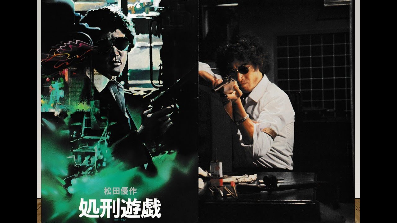 懐かしの頁【処刑遊戯 1979】