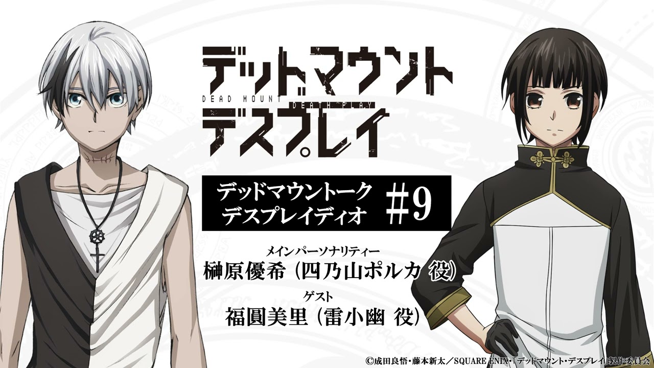 【第9回】ゲスト：福圓美里｜デッドマウントーク・デスプレイディオ｜TVアニメ「デッドマウント・デスプレイ」