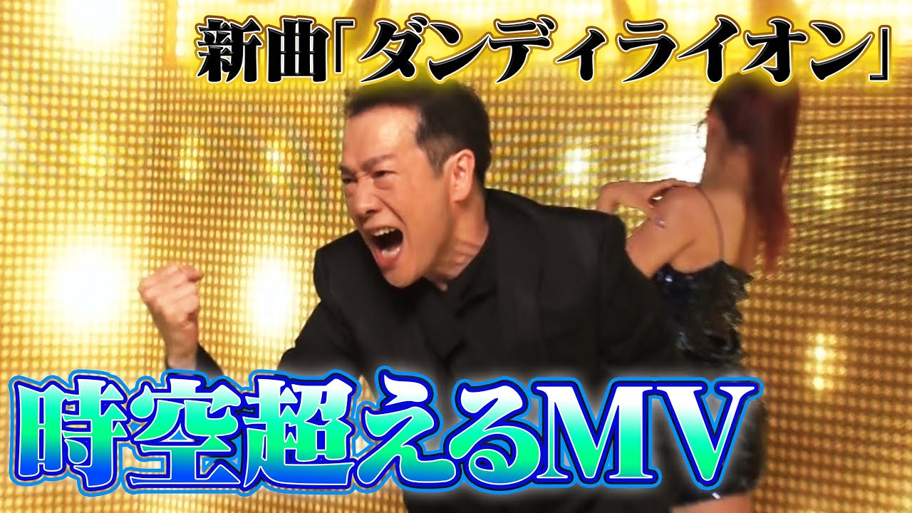 【トシちゃん時空を越える！？】新曲「ダンディライオン」MV撮影現場に潜入【最新スタジオ×フレッシュチーム】