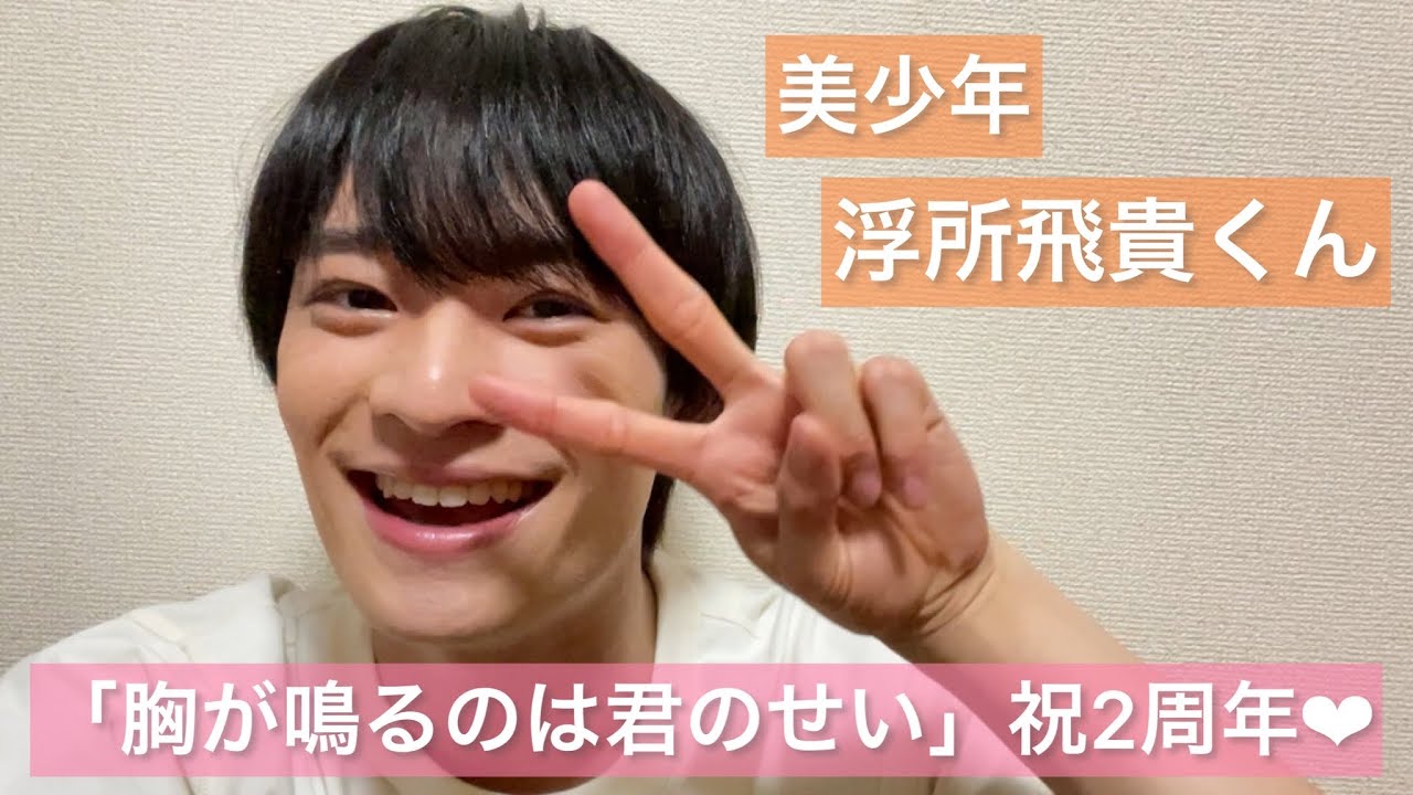 美少年【 浮所飛貴 】くんが語る【 那須雄登 】くんの伝説の動画とは🫣💓