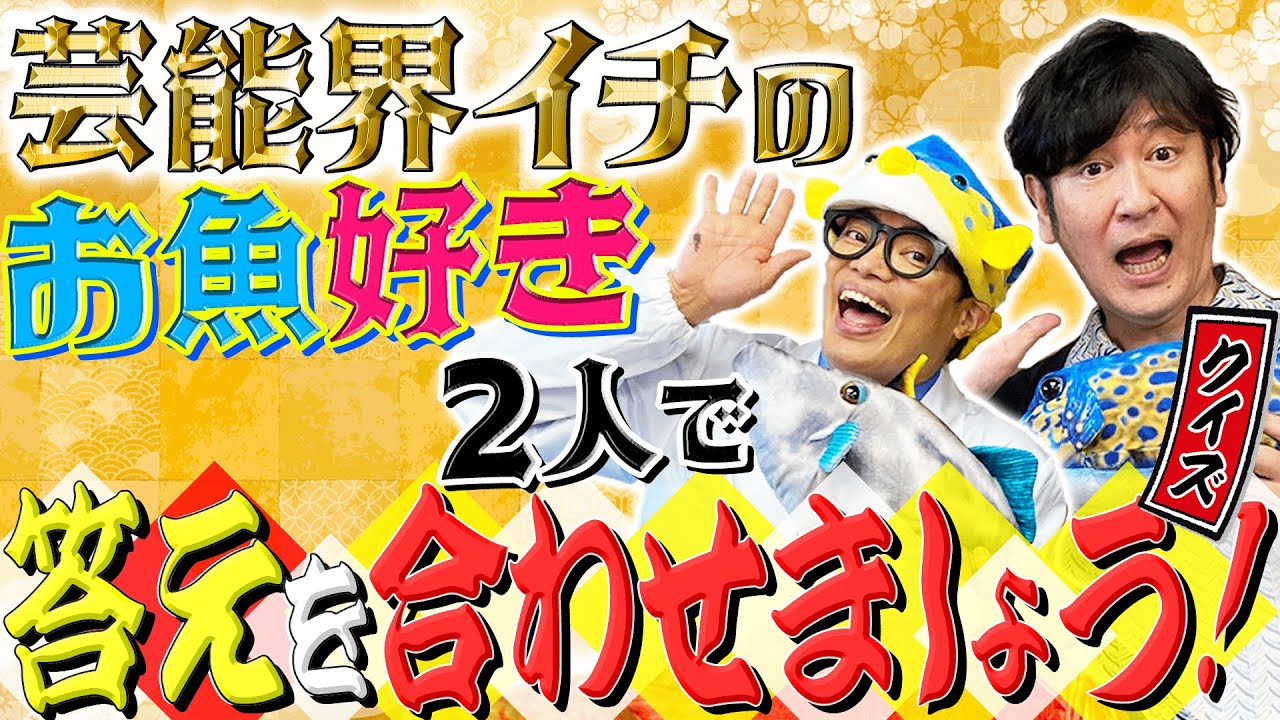 【ココリコ田中さま】芸能人最強お魚クイズ対決！