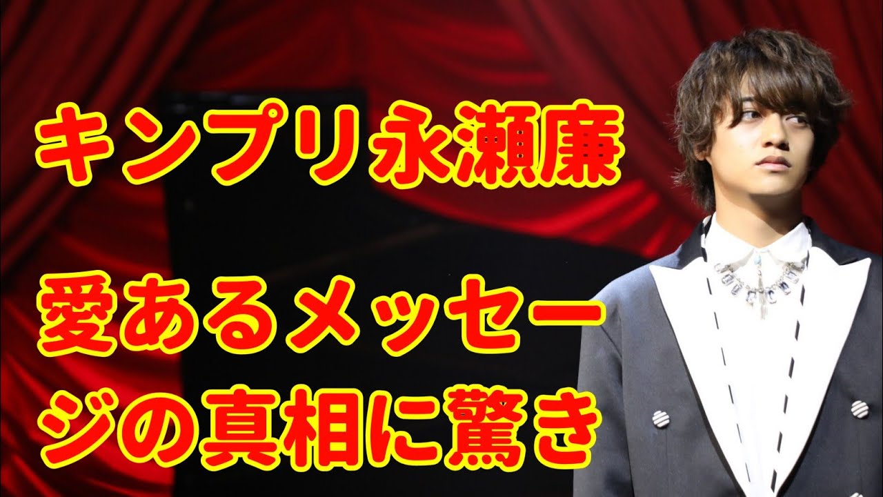 キンプリ永瀬廉、キスマイ玉森裕太からの愛あるメッセージの真相に驚き