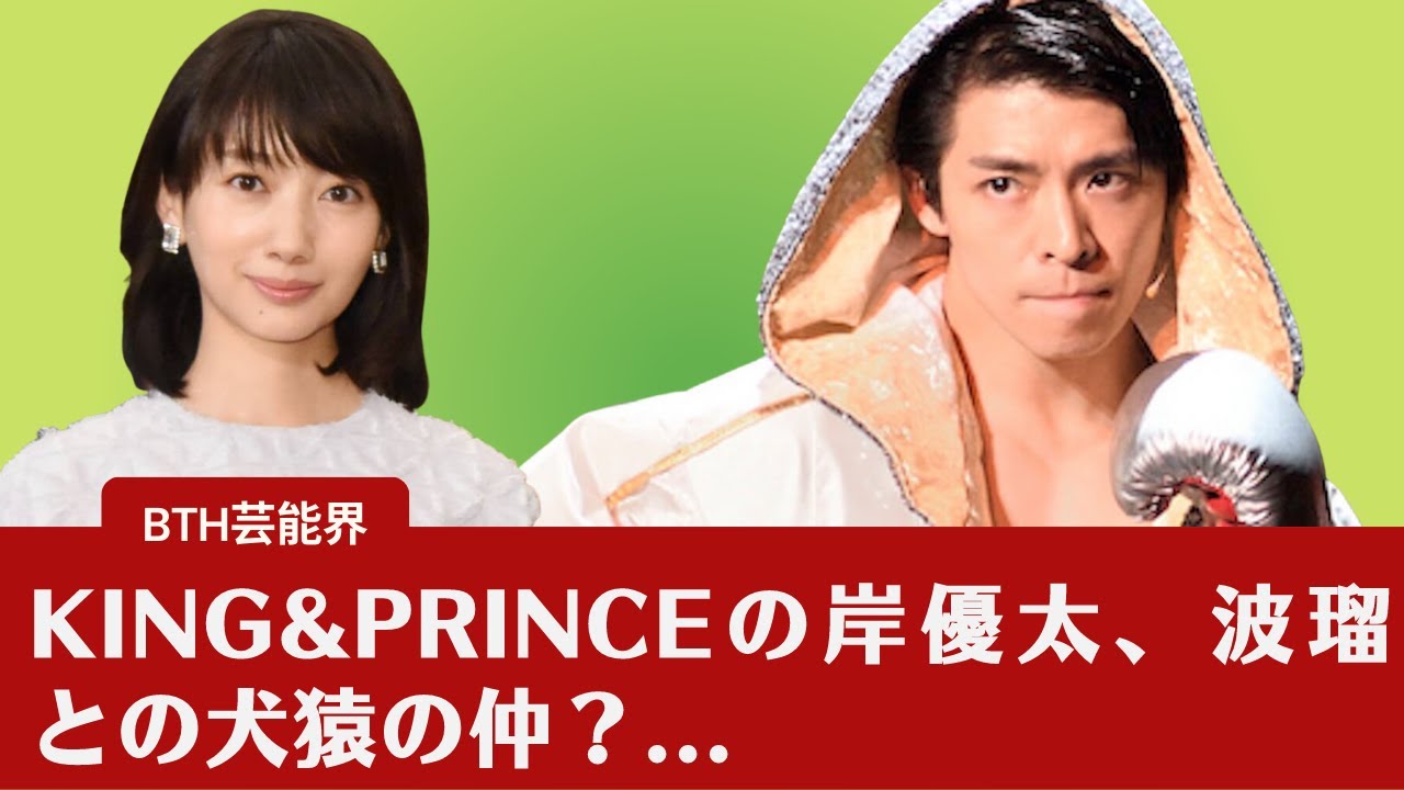 【キンプリ】【King&Princeの岸優太】King&Princeの岸優太、波瑠との犬猿の仲？...