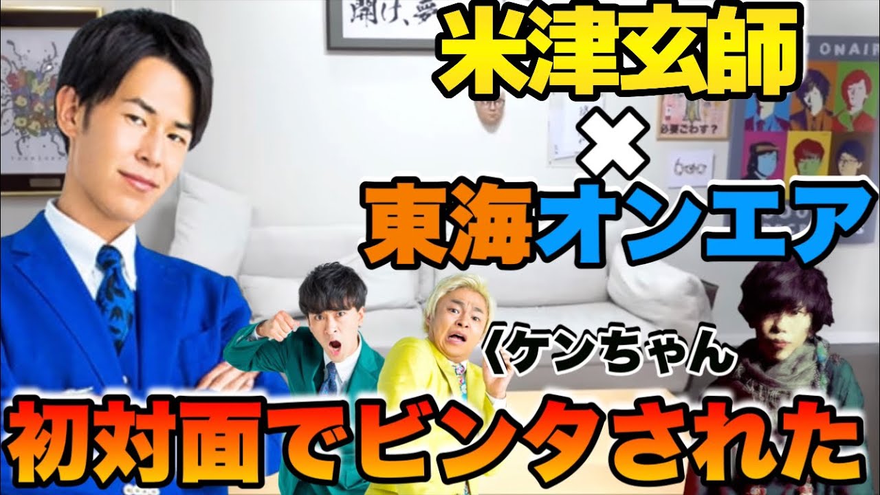 米津玄師と初対面のりょうがビンタされまくった話が面白すぎるwwww【東海オンエア】