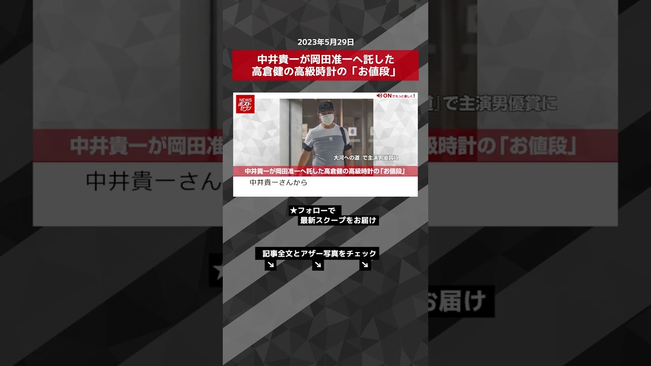 中井貴一が岡田准一へ託した高倉健の高級時計の「お値段」 NEWSポストセブン【ショート動画】 #shorts