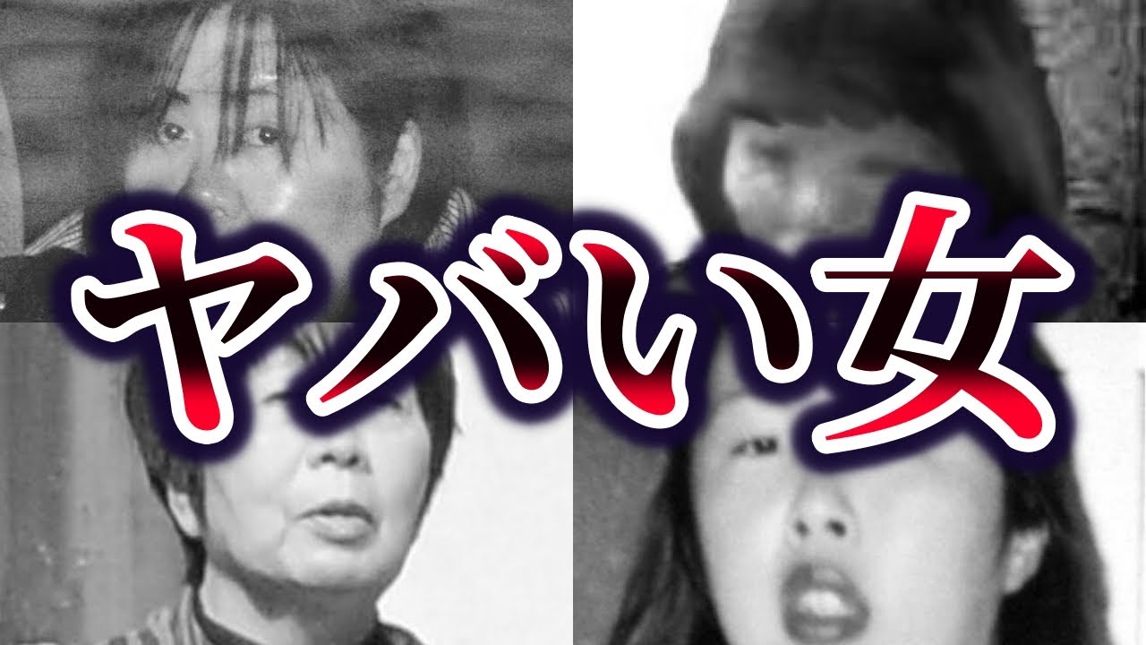 【総集編】日本を震撼させたヤバい女性犯罪者10選【ゆっくり解説】