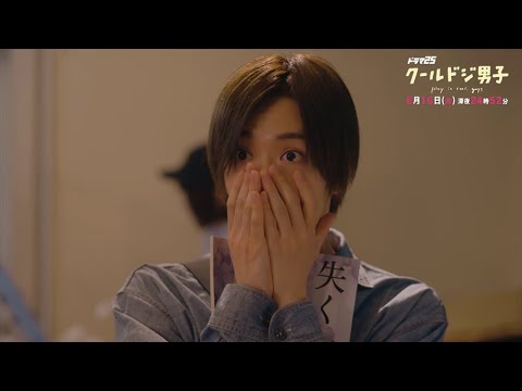ドラマ「クールドジ男子」第10話予告