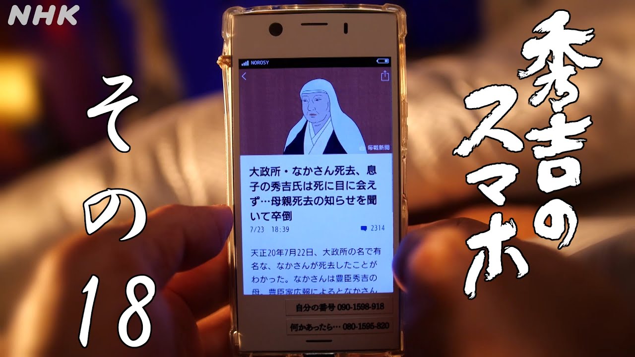 [秀吉のスマホ] その18「茶々、お前までワシが老いたと言うか！」| NHK