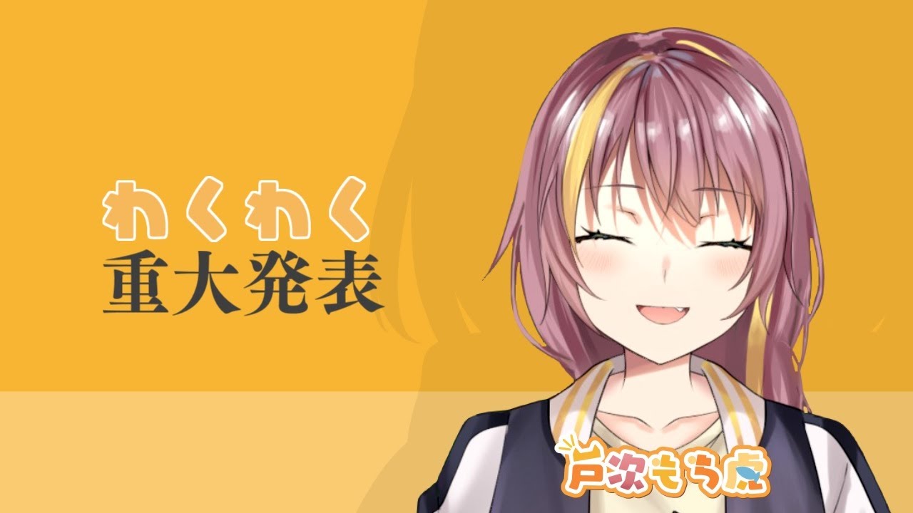わくわく重大発表。