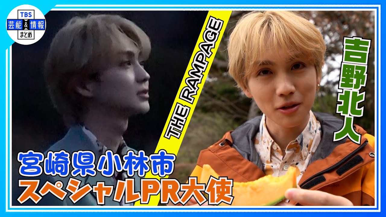 【THE RAMPAGE 吉野北人】「これはメロメロになる」萌え動画で地元・宮崎県小林市の魅力をハッシン！