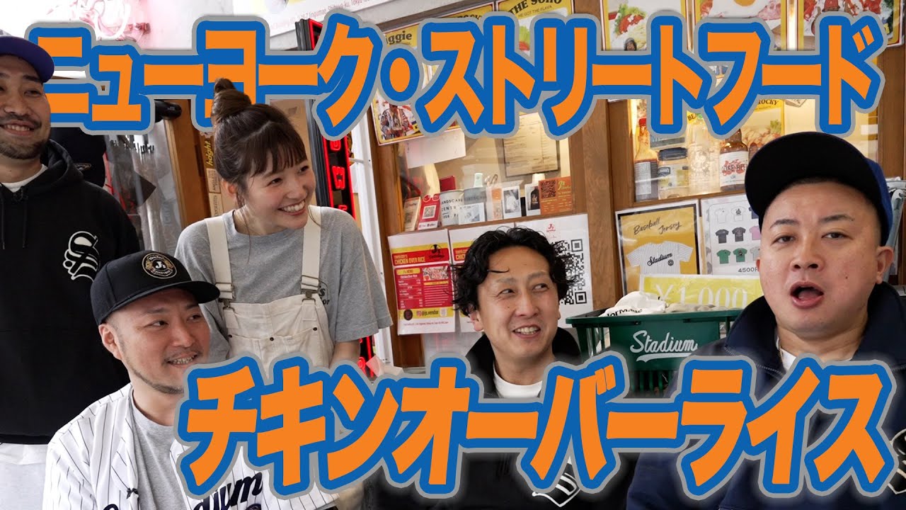 【絶品】チョコプラ松尾が食リポ!! DJが作る本格チキンオーバーライス - J's Vendor