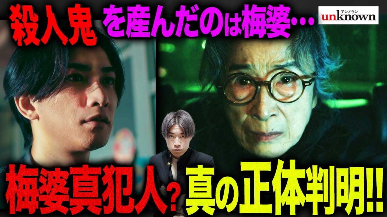 【unknown】第8話 梅婆が加賀美を”庇う理由”とは…事件の真相徹底解説！絵本”ぐりとぐら”が度々出てくる理由とは…【アンノウン】【田中圭】