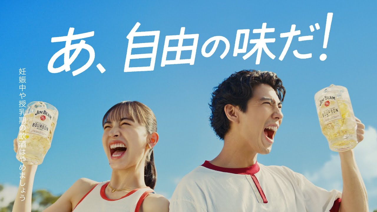 賀来賢人＆井桁弘恵の開放感あふれる姿に注目！「ジムビーム」新TVCM「自由な、応援」篇
