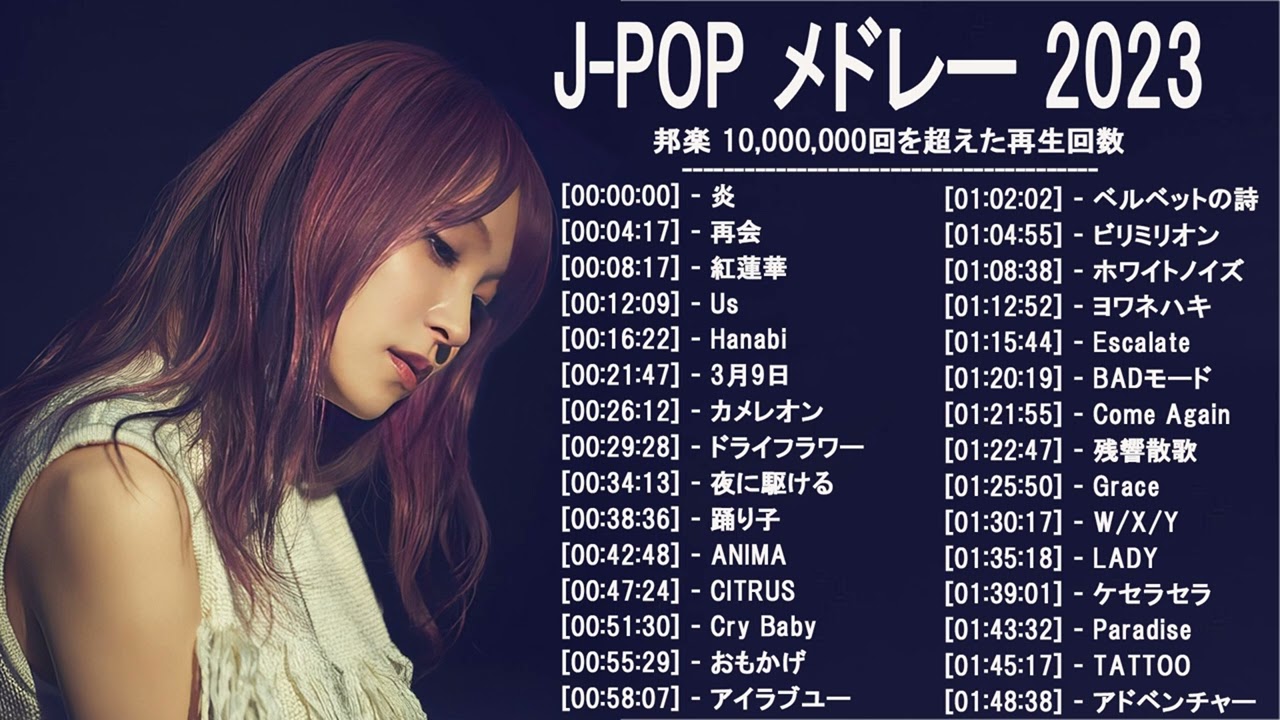 新曲 2023 ♫ JPOP 音楽 (最新曲 2023) - 邦楽 ランキング 最新 2022-LISA,米津玄師,あいみょん,YOASOBI,宇多田ヒカル,King Gnu,菅田将暉
