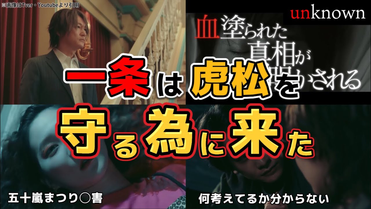 一条は虎松を守る為に来た。ドラマ unknown（アンノウン）第5話ネタバレ犯人考察＆6話あらすじ予告。キャスト:高畑充希、田中圭、町田啓太、井上祐貴、曽田陵介、井浦新、ファーストサマーウイカ、他。