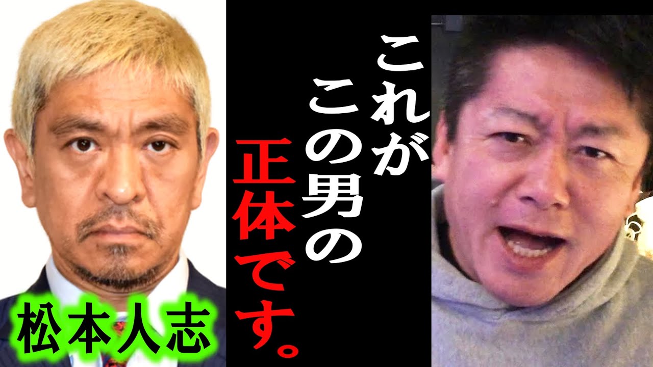 【ホリエモン】松本人志さんと中田敦彦さんの争いは●●です。彼の真実を暴露します。【堀江貴文/立花孝志/ダウンタウン/ガーシー/M-1/ガキ使/ひろゆき/粗品/せいや/浜田雅功】
