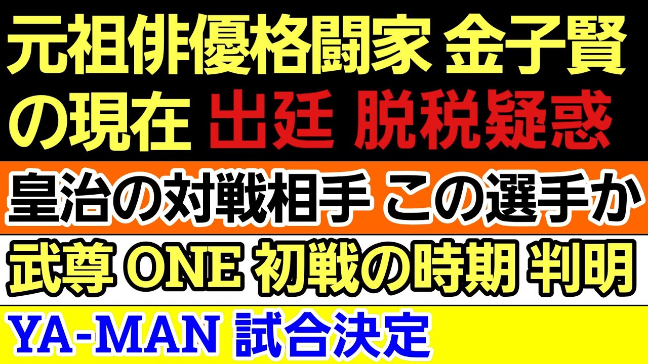 〇皇治のMMAデビューの相手 この選手？…納得。〇武尊 ONEでの初戦の時期〇YA-MANの対戦相手が熱い〇MMAへ転身 元祖俳優ファイター 金子賢の現在 泥沼一億円裁判 事務所との契約も切られていた