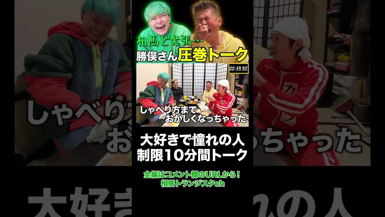 超豪華ゲスト集結で緊張MAX！！#shorts #勝俣州和 さん #カジサックさん #ヒカル #相馬トランジスタ