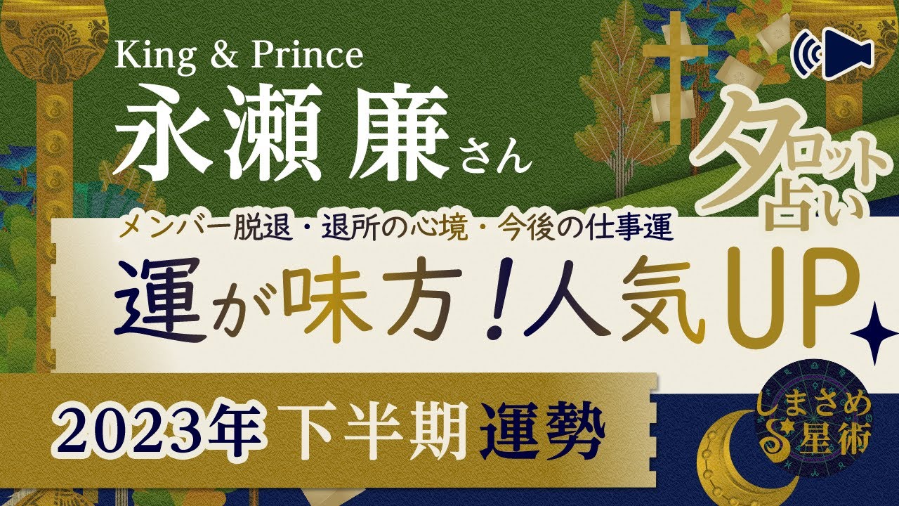 King & Prince④永瀬廉さん「運が味方に！人気運UP」下半期の運勢・新体制後の仕事運【タロット占い】