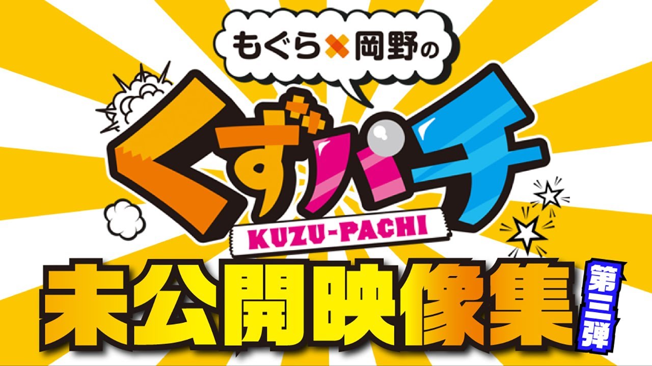 【くずパチ 特別編】「喫煙所」 未公開映像集3