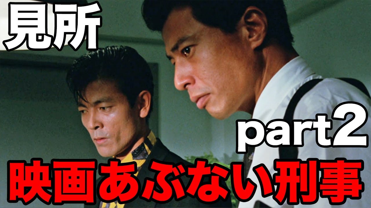 舘ひろし柴田恭兵主演 映画あぶない刑事見所part2