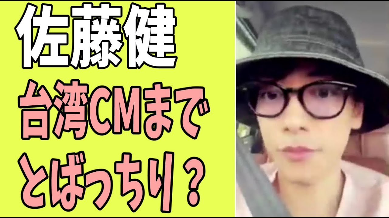 佐藤健　台湾CMが好調なのにとばっちり？